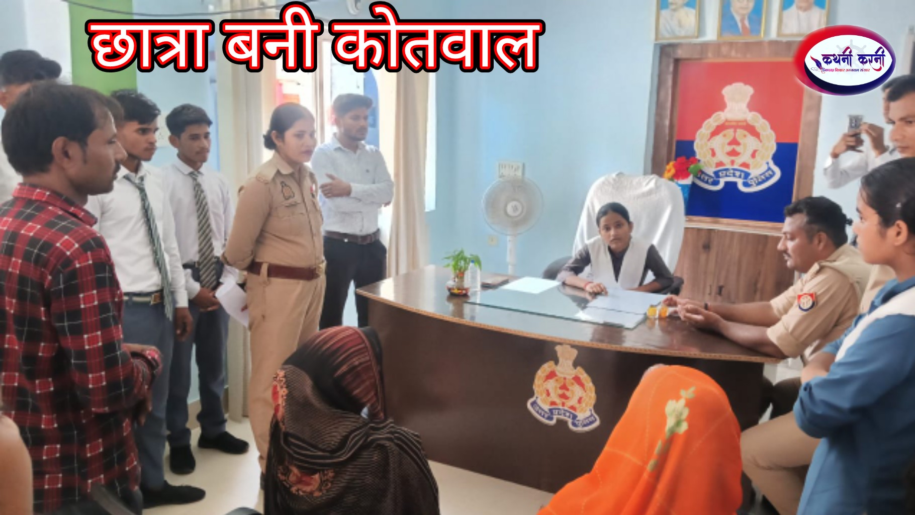 एक दिन की कोतवाल बनी 12वीं की छात्रा