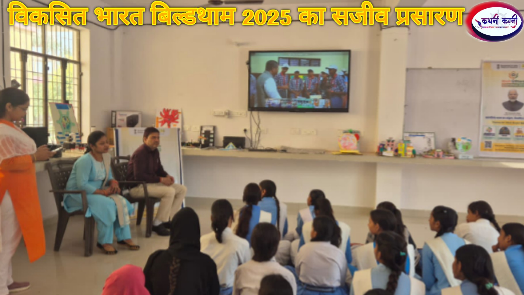 विकसित भारत बिल्डथाम 205 का हुआ सजीव प्रसारण