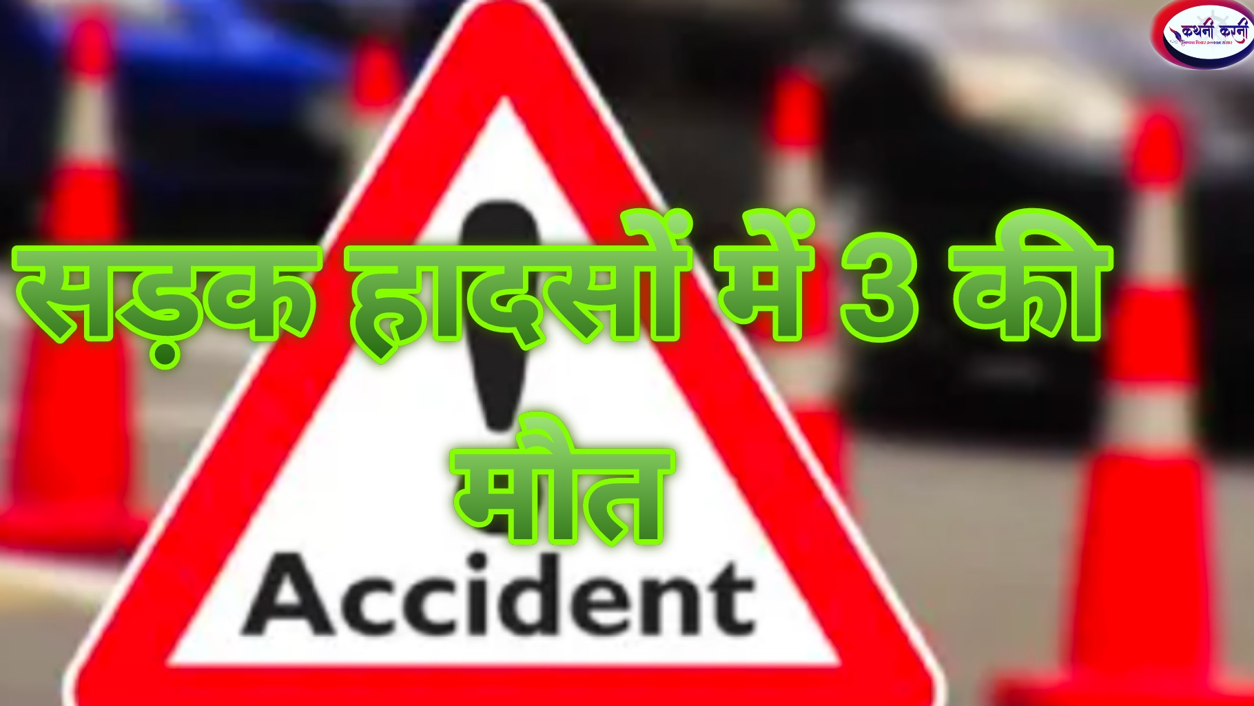 सड़क हादसों में महिला समेत 3 की मौत