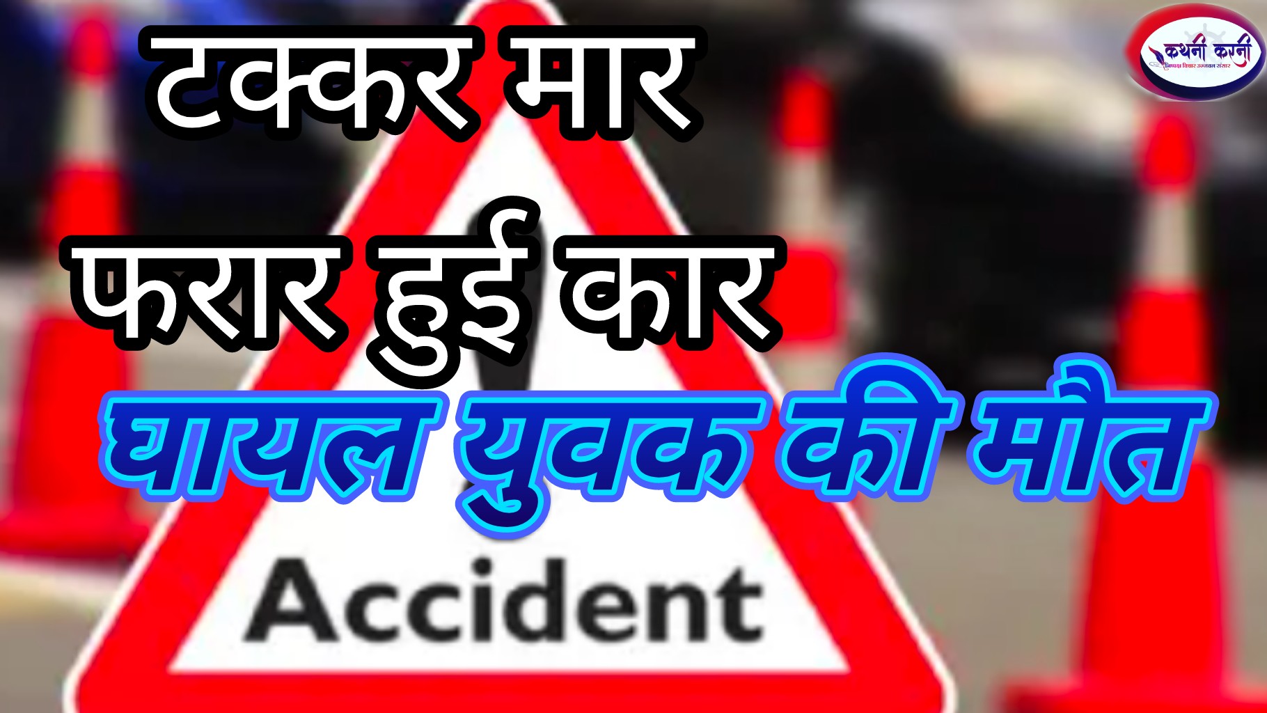 कार की टक्कर से घायल युवक की दर्दनाक मौत