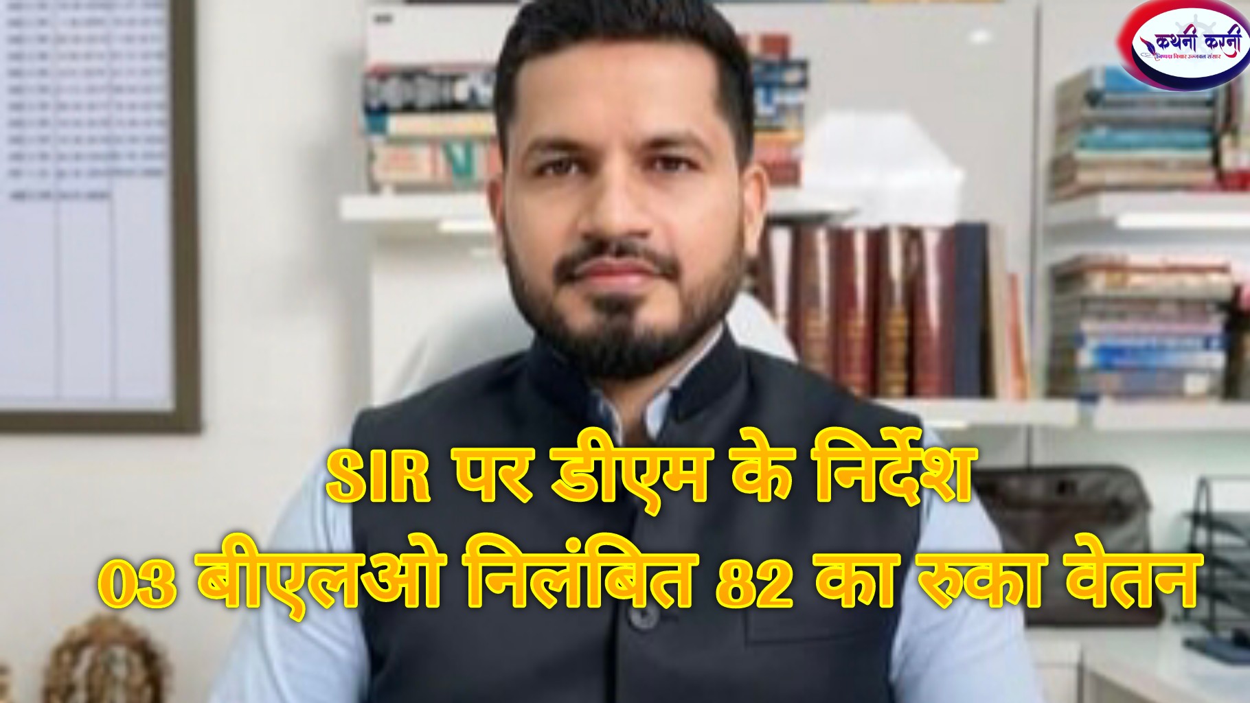 SIR पर डीएम सख्त, 03 बीएलओ निलंबित