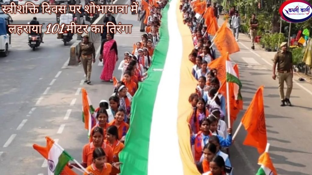101 मीटर लम्बा तिरंगा संग छात्राओं ने निकाली शोभायात्रा