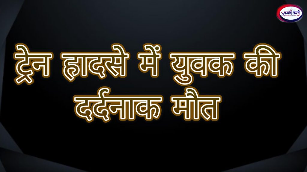 रेलवे ट्रैक पर मिली युवक की लाश