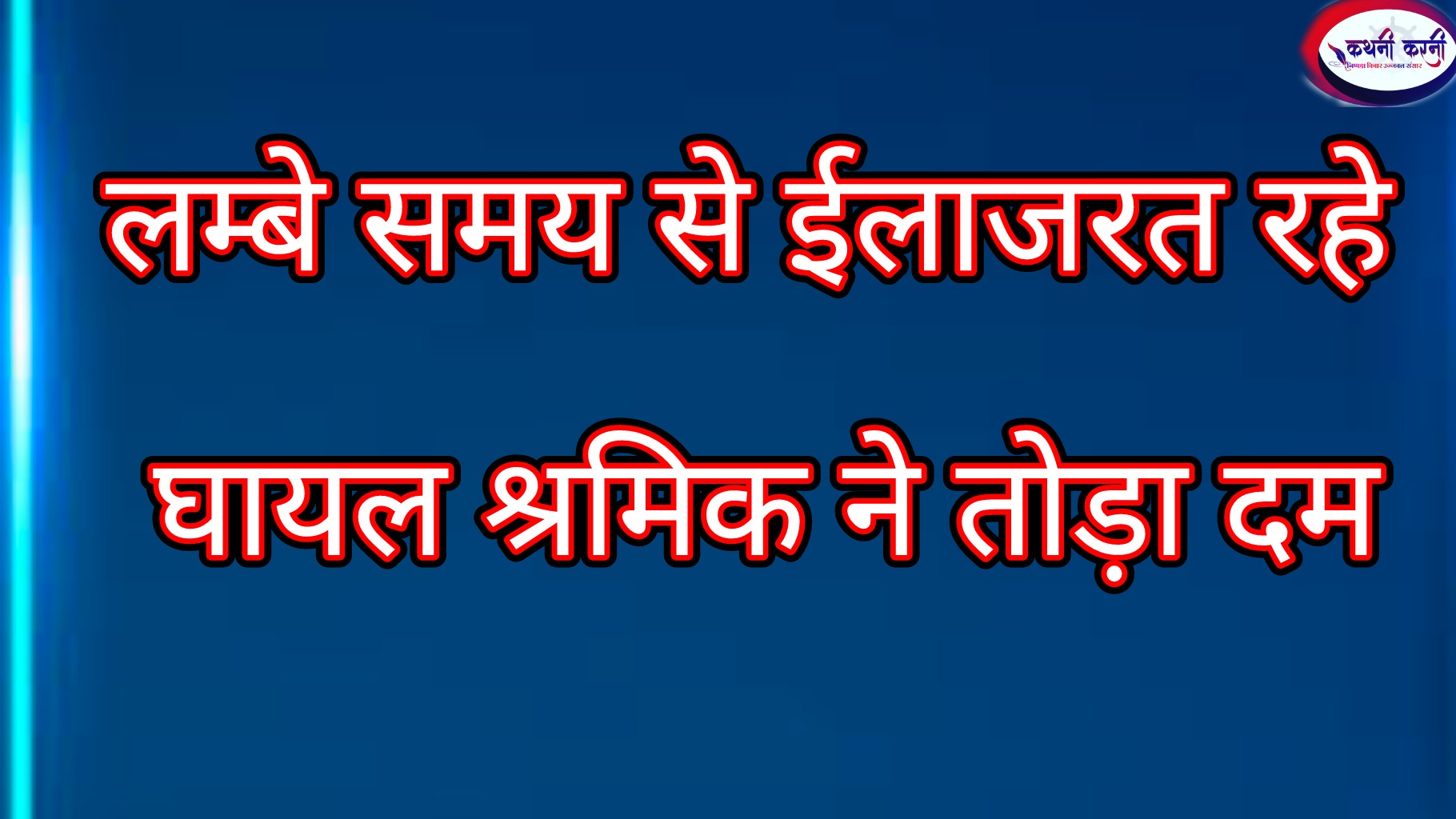 महीनो से ईलाजरत श्रमिक ने तोड़ा दम