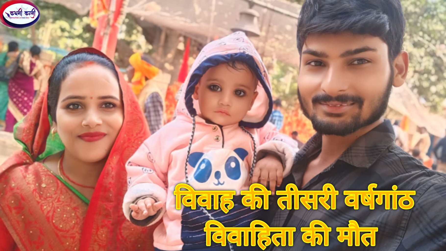 वैवाहिक वर्षगांठ के दिन विवाहिता की दर्दनाक मौत