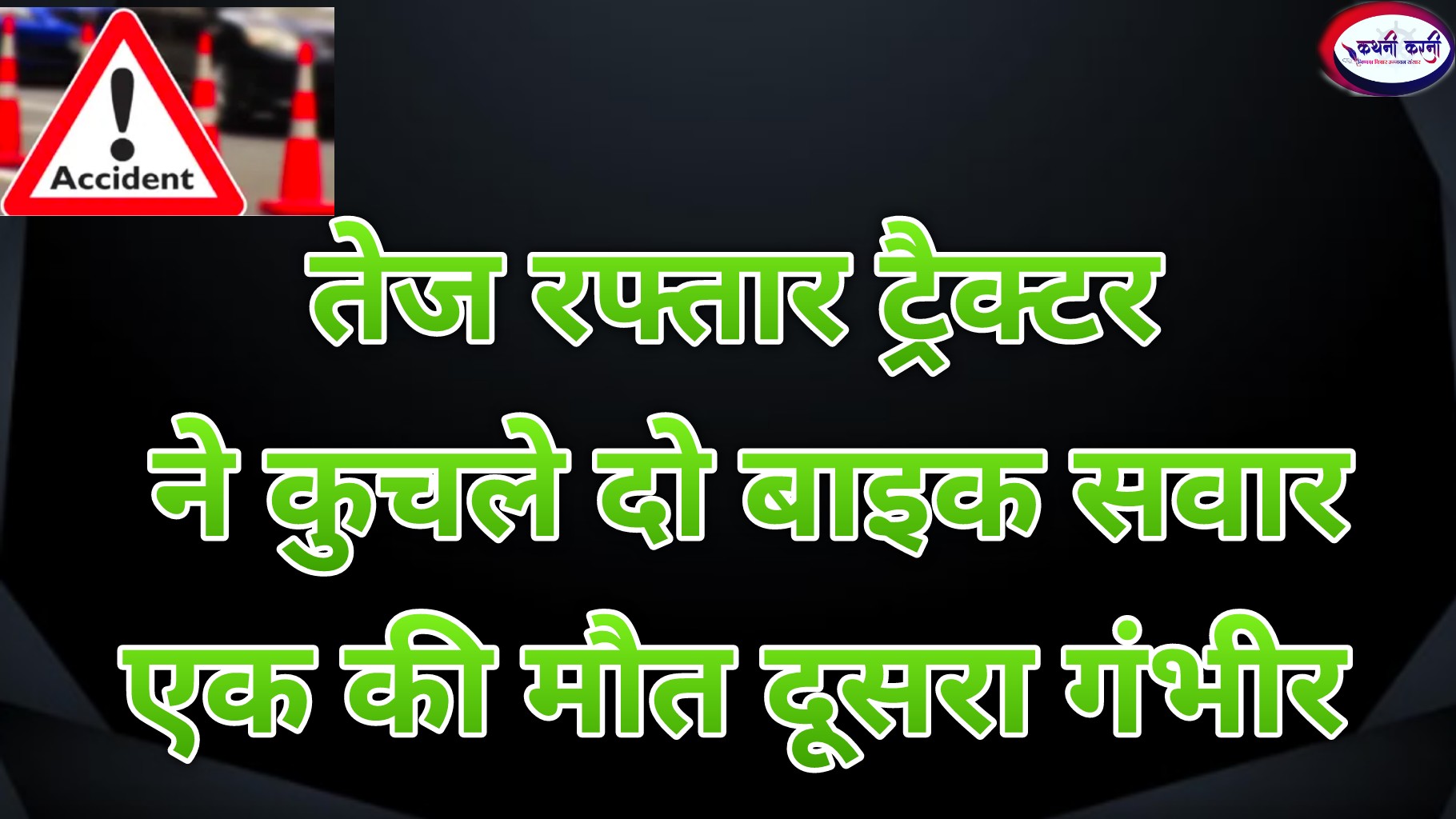 तेज रफ्तार ट्रैक्टर की टक्कर, एक युवक की मौत दूसरा गंभीर