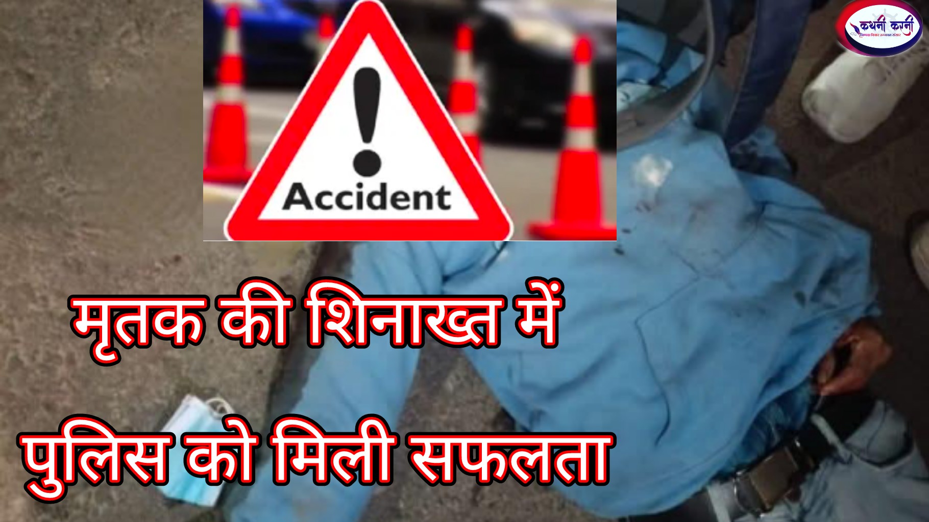 मृतक युवक की शिनाख्त में पुलिस को मिली सफलता