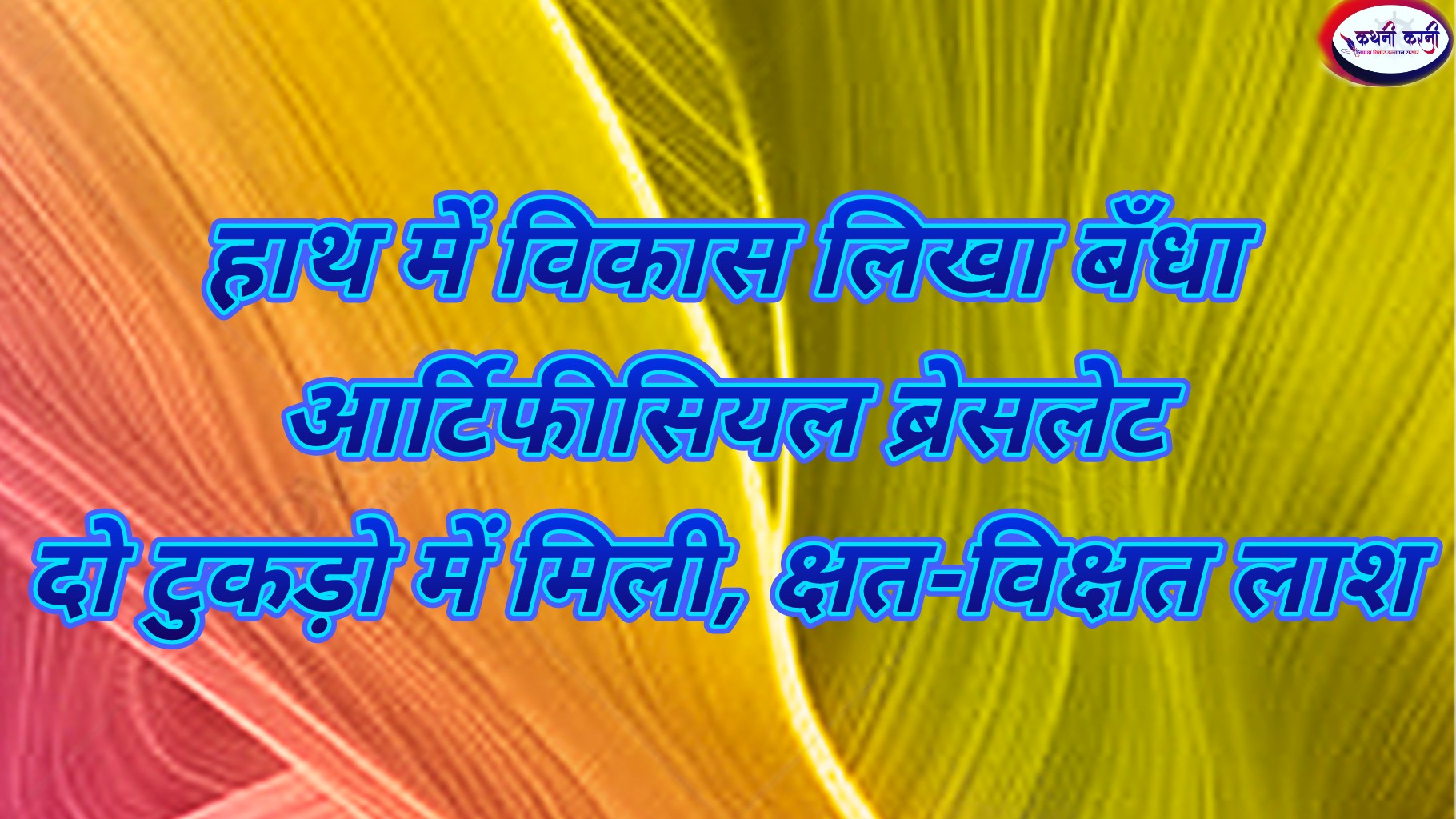 विकास नाम का आर्टिफीशियल ब्रेसलेट, रेल पटरी पर मिला शव