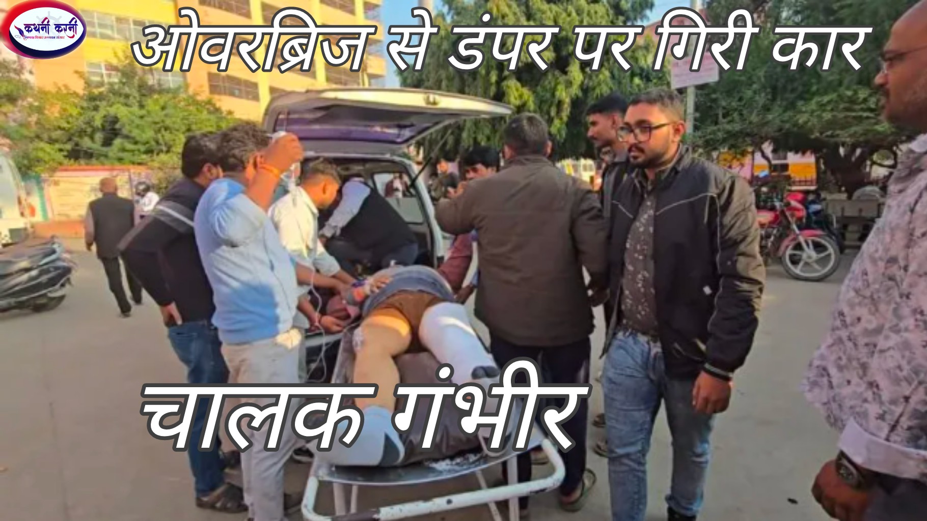 ओवरब्रिज से नीचे खड़े डंपर पर गिरी कार, हालत गंभीर