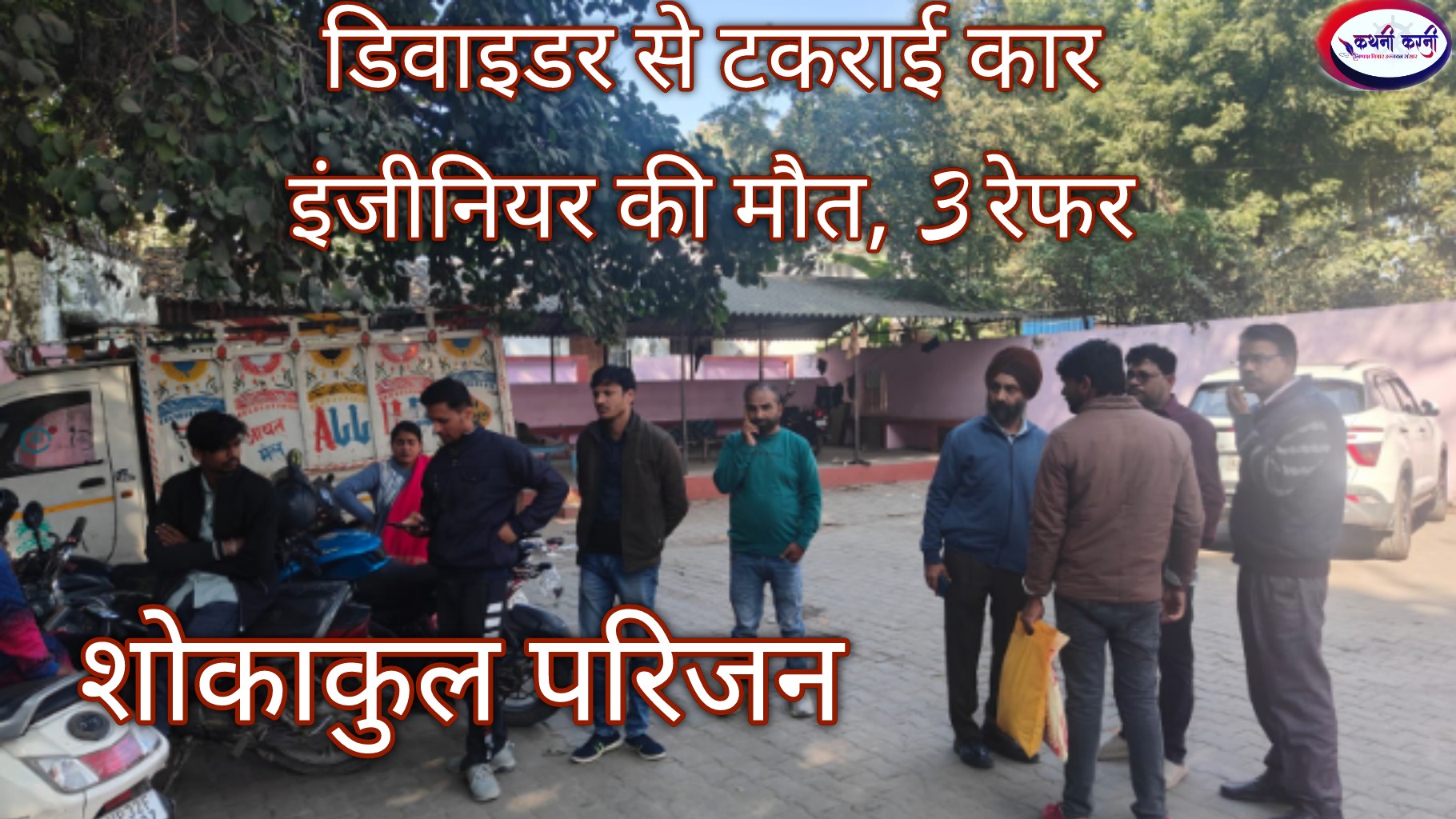 डिवाइडर से भिड़ी कार, इंजीनियर की मौत 3 गंभीर