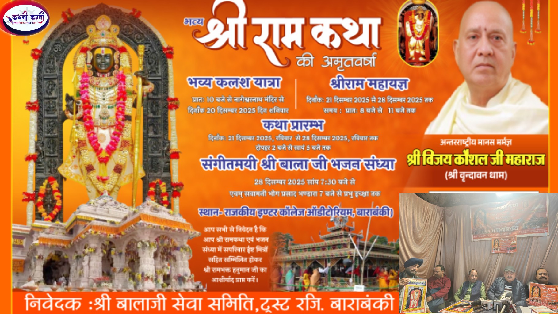 9 दिनों की श्री राम कथा का बालाजी समिति ने किया ऐलान