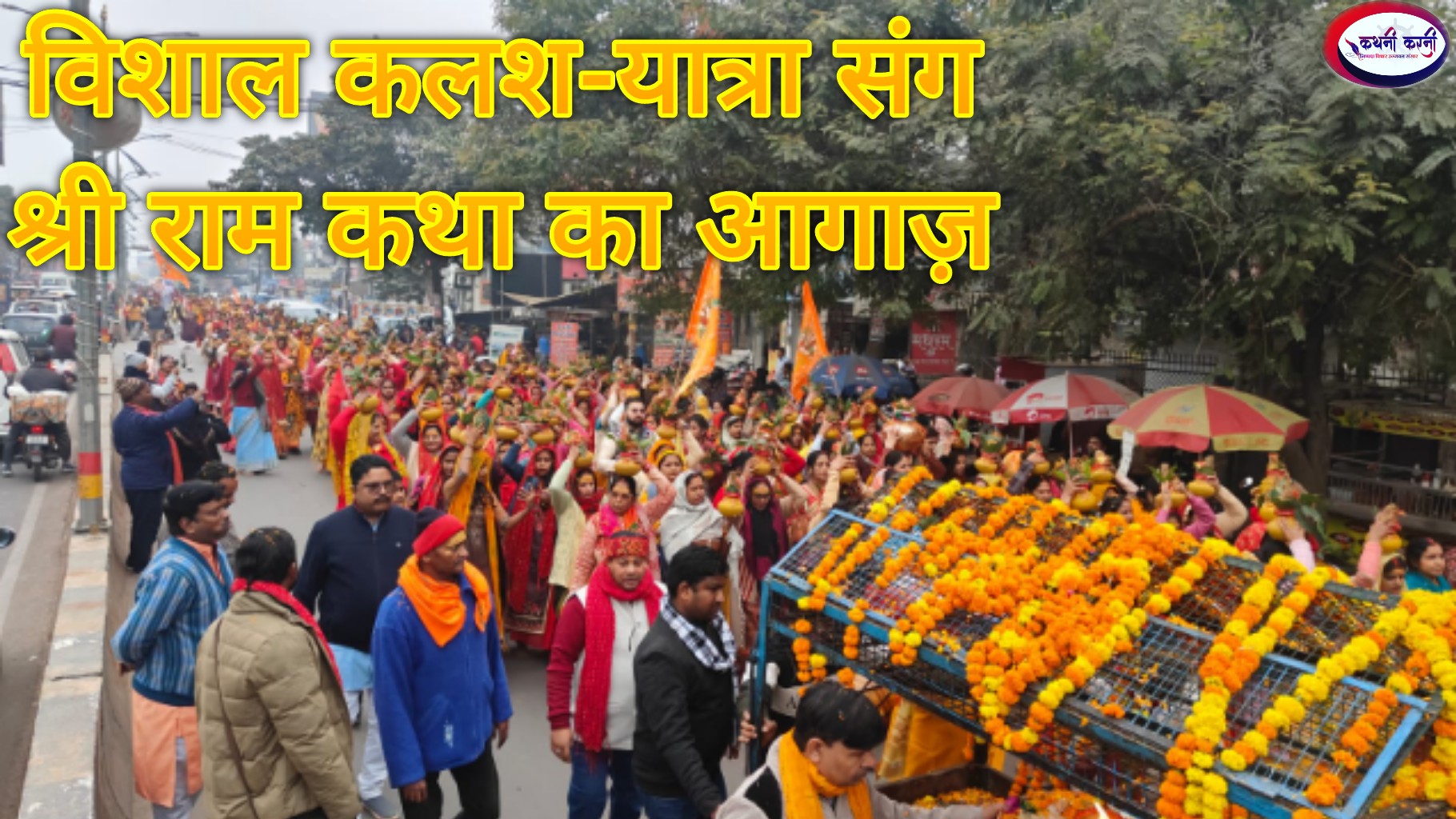 भव्य कलश-यात्रा संग श्रीराम कथा का आगाज