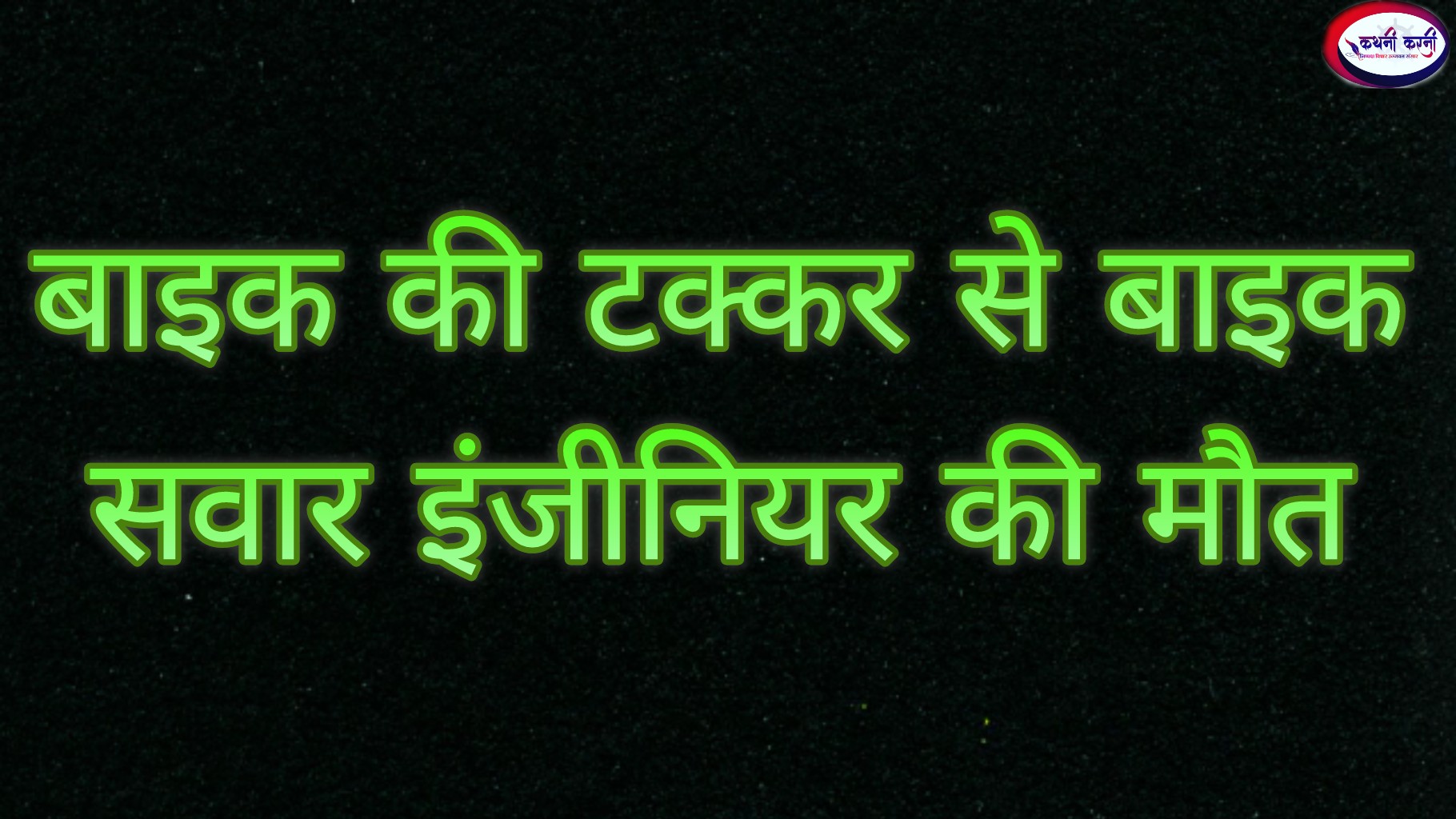 बाइक की टक्कर से बाइक सवार इंजीनियर की मौत