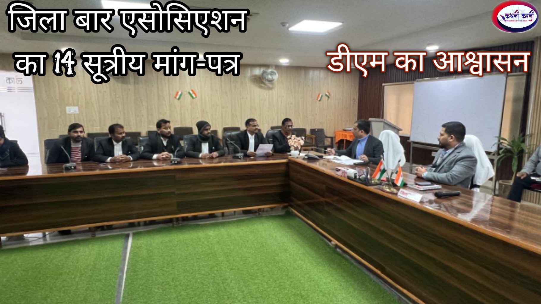 बार एसोसिएशन का मांग-पत्र, डीएम का आश्वासन