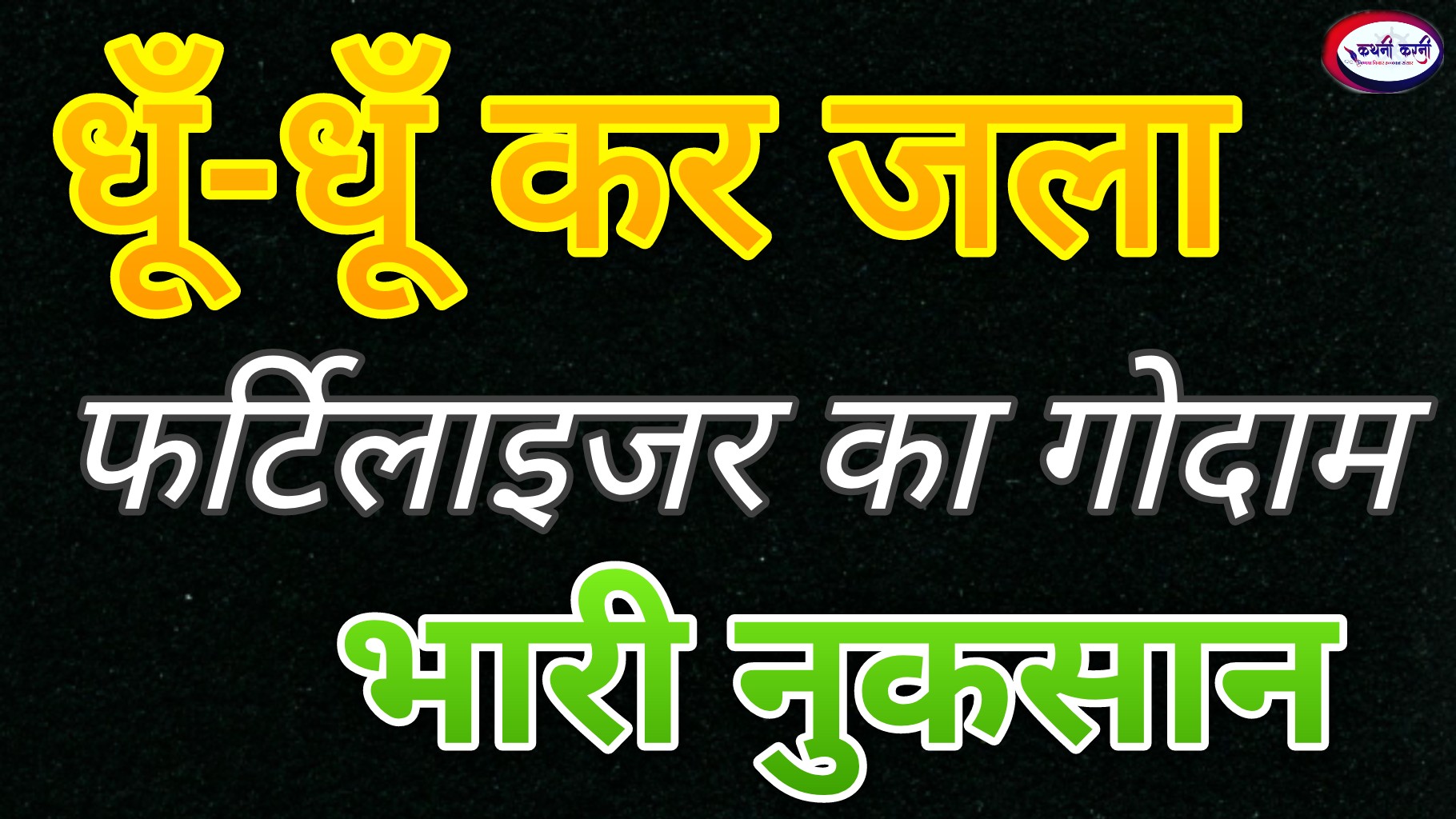 धूँ-धूँ कर जला फर्टीलाइजर गोदाम, भारी नुकसान