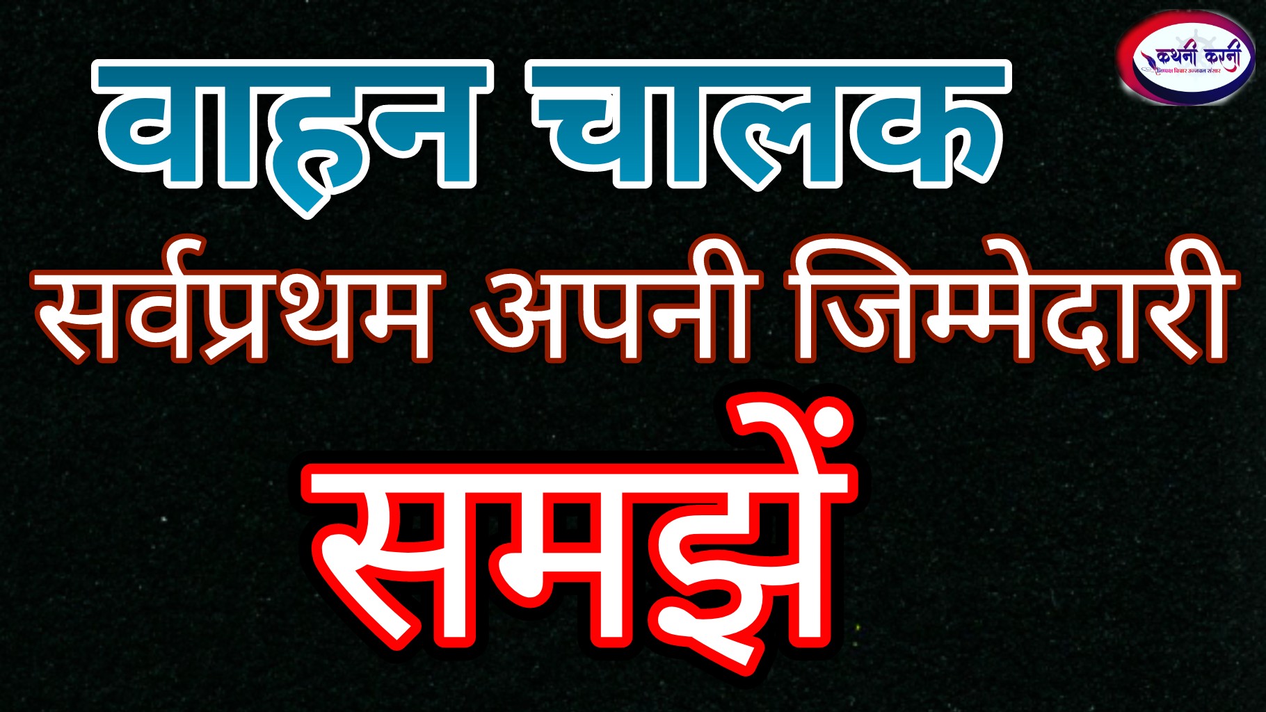 चालक सर्वप्रथम अपनी जिम्मेदारी को समझे : राजकुमार सिह उप परिवहन आयुक्त अयोध्या ने किया सड़क सुरक्षा माह का समापन कथनी_करनी न्यूज़ बाराबंकी। सड़क हादसो को रोकने के लिये परिवहन विभाग द्वारा 1 जनवरी से 31 जनवरी 2026 राष्ट्रीय सडक सुरक्षा माह के अन्तर्गत प्रशास्ति पत्र वितरण एंव समापन समारोह का शुभारम्भ मुख्य अतिथि उप परिवहन आयुक्त परिक्षेत्र अयोध्या राजकुमार सिंह ने किया। विशिष्ट अतिथि के रुप मे क्षेत्राधिकारी यातायात आलोक पाठक, जिला बेसिक शिक्षा अधिकारी नवीन कुमार पाठक, सहायक सम्भागीय परिवहन अधिकारी प्रशासन अंकिता शुक्ला, यात्री मालकर अधिकारी रवि चन्द्र त्यागी, सम्भागीय निरीक्षक प्राविधिक बलवन्त सिंह यादव मौजूद रहे। समारोह में सड़क सुरक्षा के क्षेत्र मे विशेष योगदान देने वाले समाजसेवियो, शिक्षको, पत्रकारो को प्रशास्ति-पत्र देकर सम्मानित किया। कार्यक्रम में मुख्य अतिथि उप परिवहन आयुक्त परिक्षेत्र अयोध्या राजकुमार ने सड़क पर चलने वाले वाहन चालकों को सर्वप्रथम अपनी जिम्मेदारी को समझकर चलना होगा। ताकि इनसे कोई लोग हताहत न हो। किसी की जान एक छोटी सी लापरवाही से जा सकती है। सावधानी हटी और दुर्घटना घटी। छोटी छोटी बातों पर ध्यान देकर हम सड़क दुर्घटनाओं को रोक सकते हैं। सड़क सुरक्षा माह का समापन हो रहा है, अभियान का नहीं। रोड सेफ्टी नियमों का पालन हमें स्वयं करना होगा। हेलमेट-सीटबेल्ट पहनकर दिखावा करने के बजाय इसे अपनी आदत मे बनायें। एआरटीओ प्रशासन अंकिता शुक्ला ने कहा कि जीवन अनमोल है। इसे बचाना आवश्यक है तमाम नागरिकों का यह कर्त्तव्य बनता है कि गलत ढंग से सड़कों पर चलने वाले लोगों को जागरूक करें ताकि उनकी जीवन रक्षा हो सके।