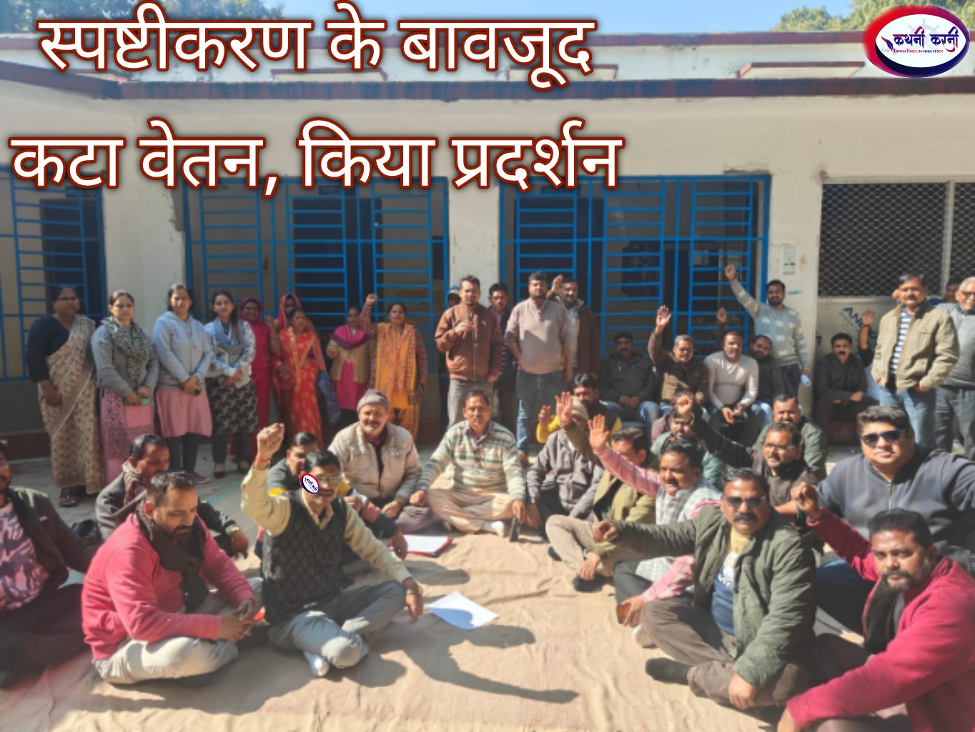 स्पष्टीकरण के बावजूद कटा वेतन, कर्मचारियों ने दिया धरना