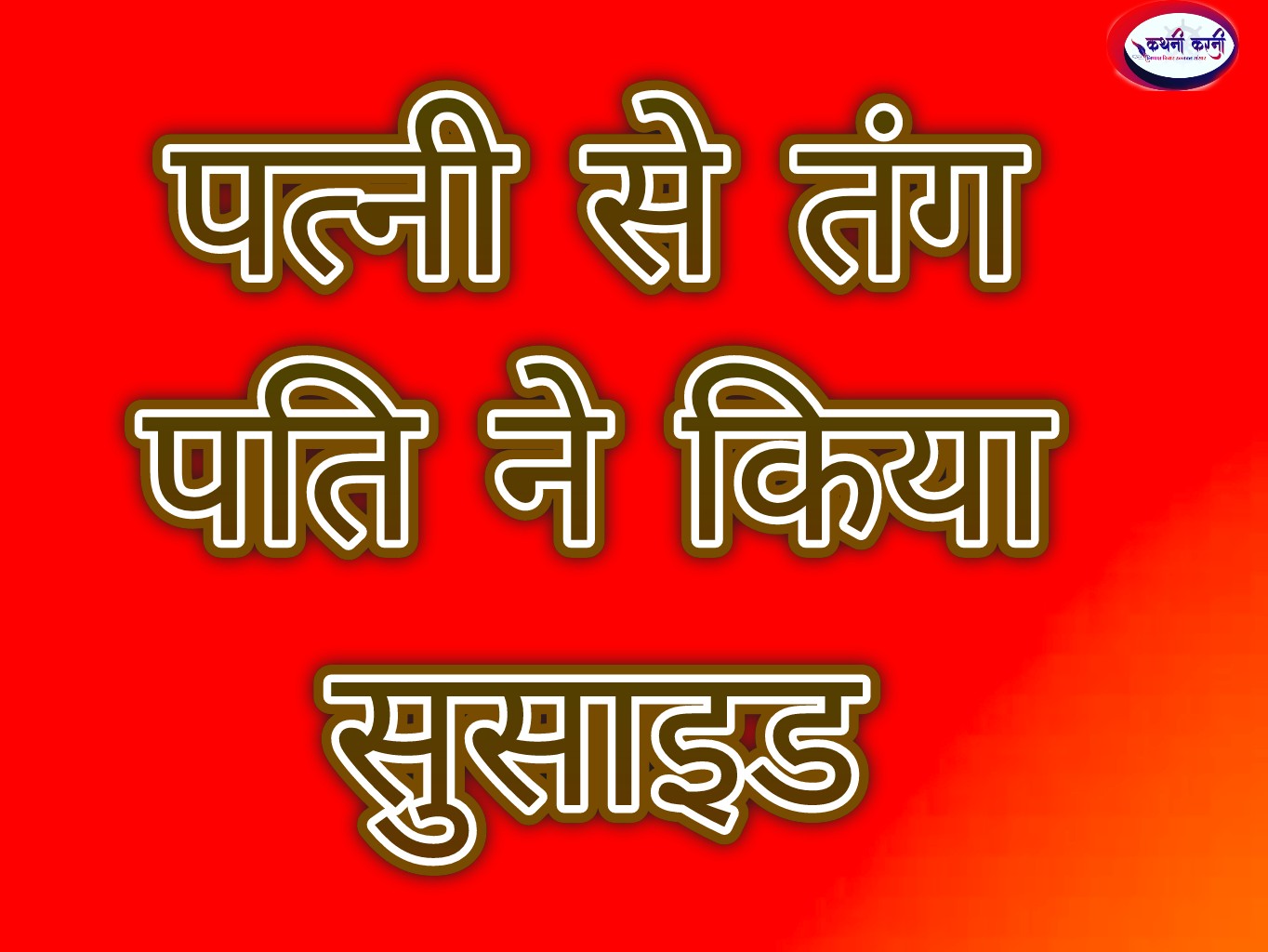 पत्नी से तंग पति ने किया सुसाइड