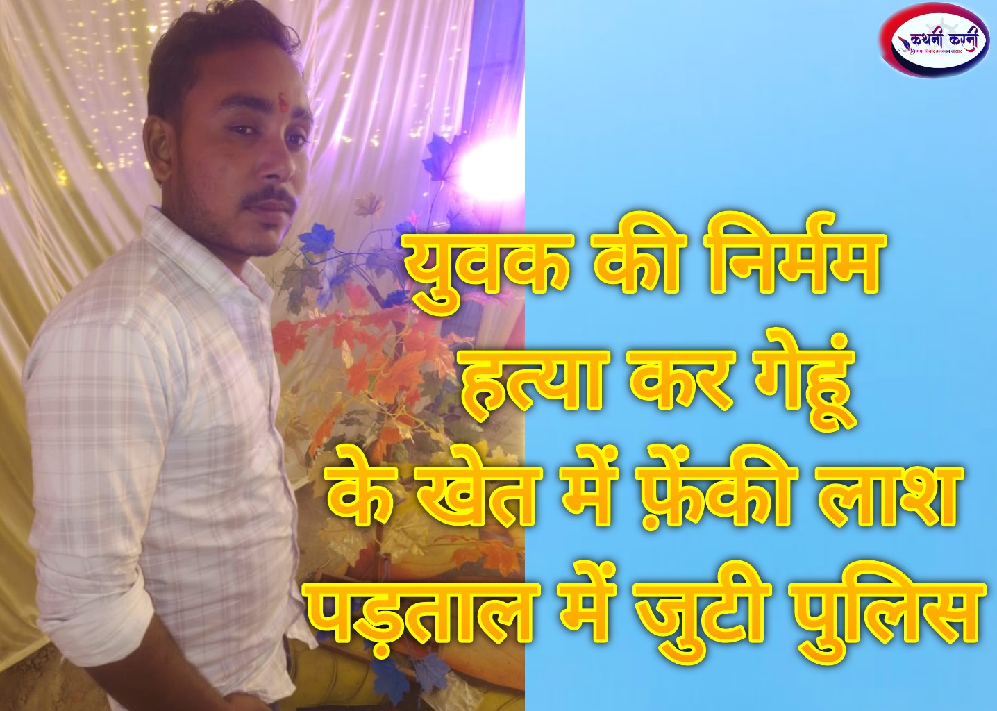 युवक की निर्मम हत्या से क्षेत्र में फैली दहशत, छानबीन में जुटी पुलिस