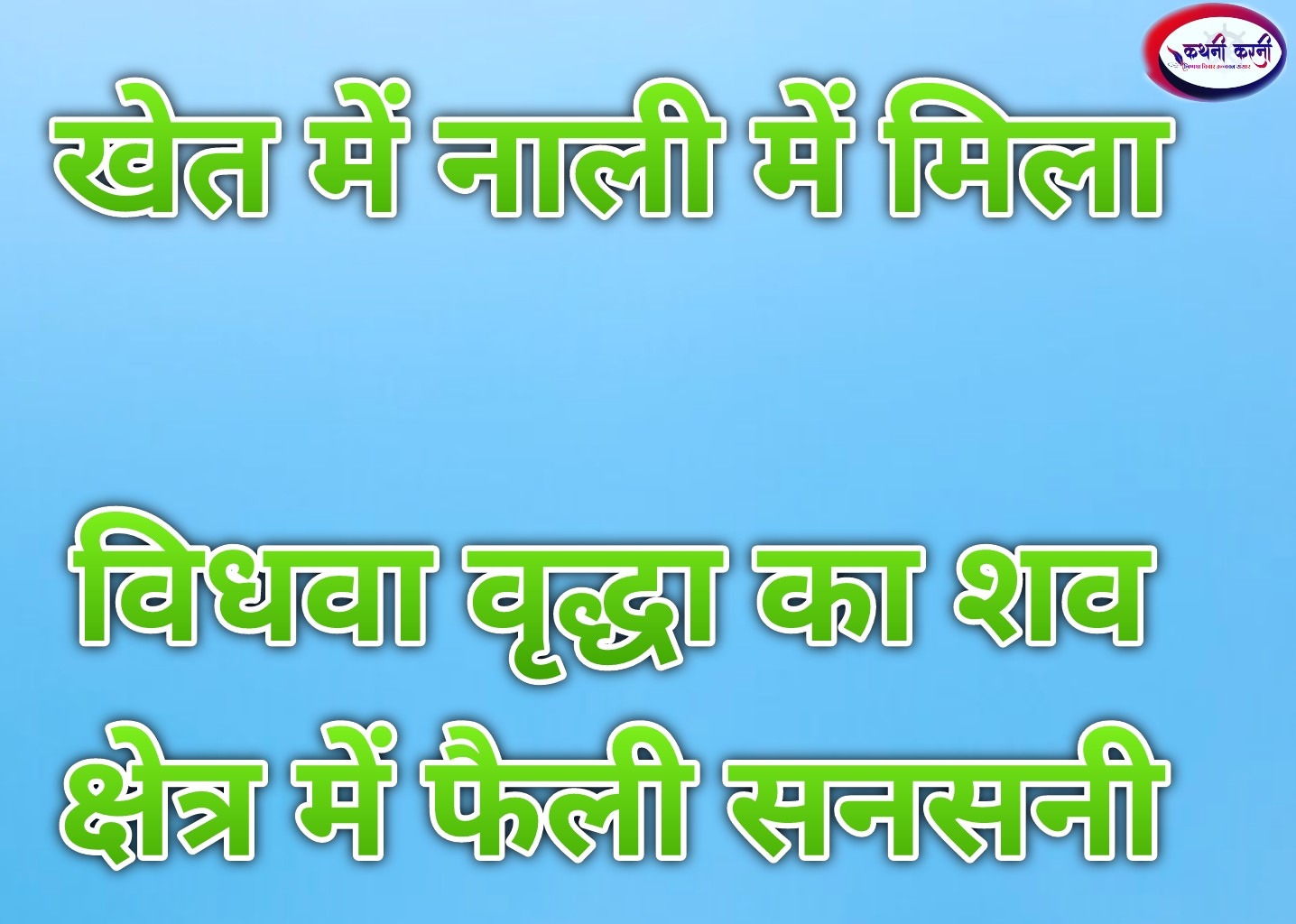 विधवा वृद्धा का नाली में मिला शव, फैली सनसनी