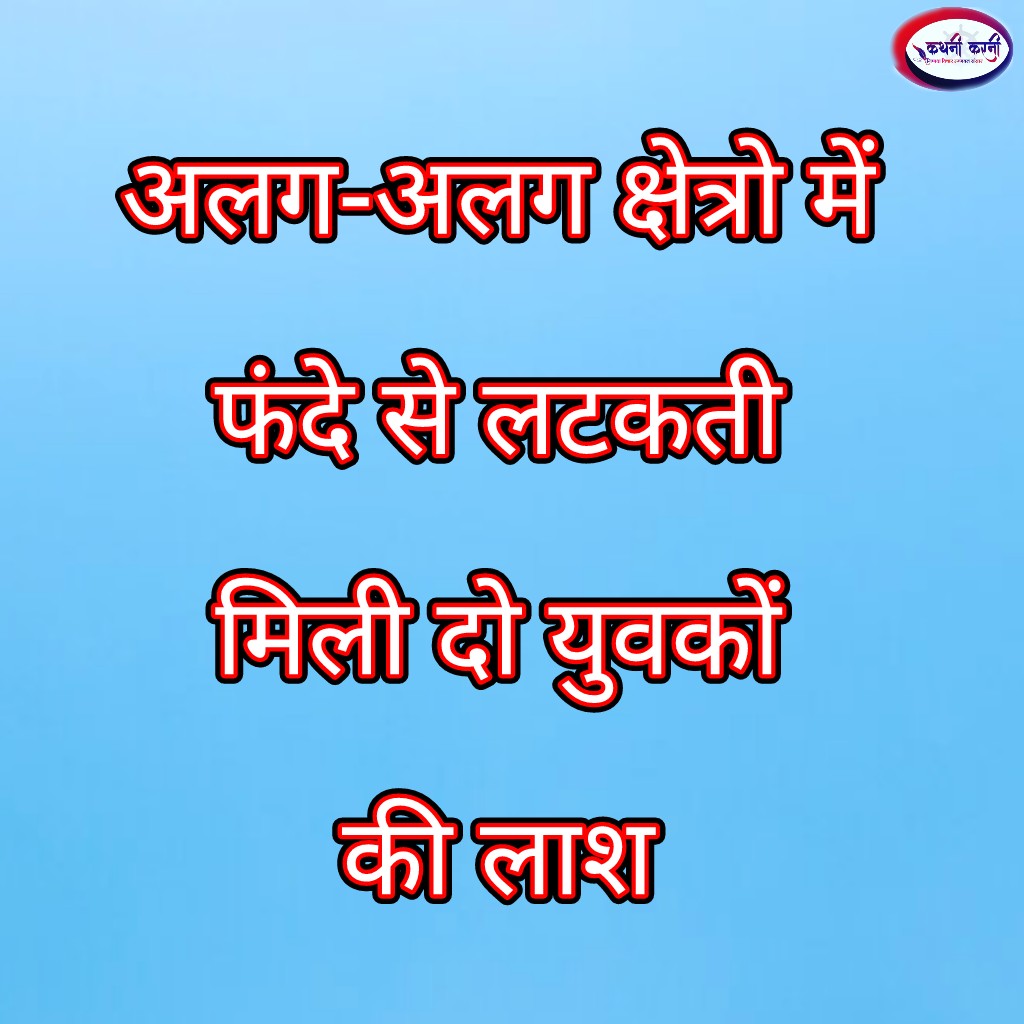 अलग-अलग क्षेत्रो में फंदे से लटकते मिले दो युवक
