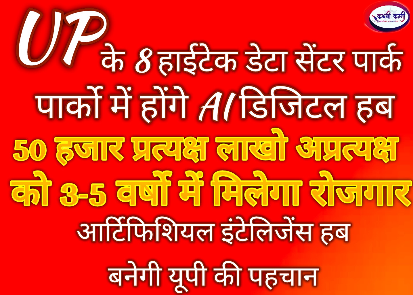 यूपी में बिछेगा 2 लाख करोड़ की योजनाओं का महाजाल