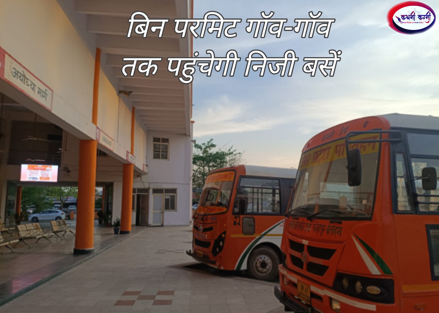 बिना परमिट गॉव-गॉव चलेगी निजी बसे