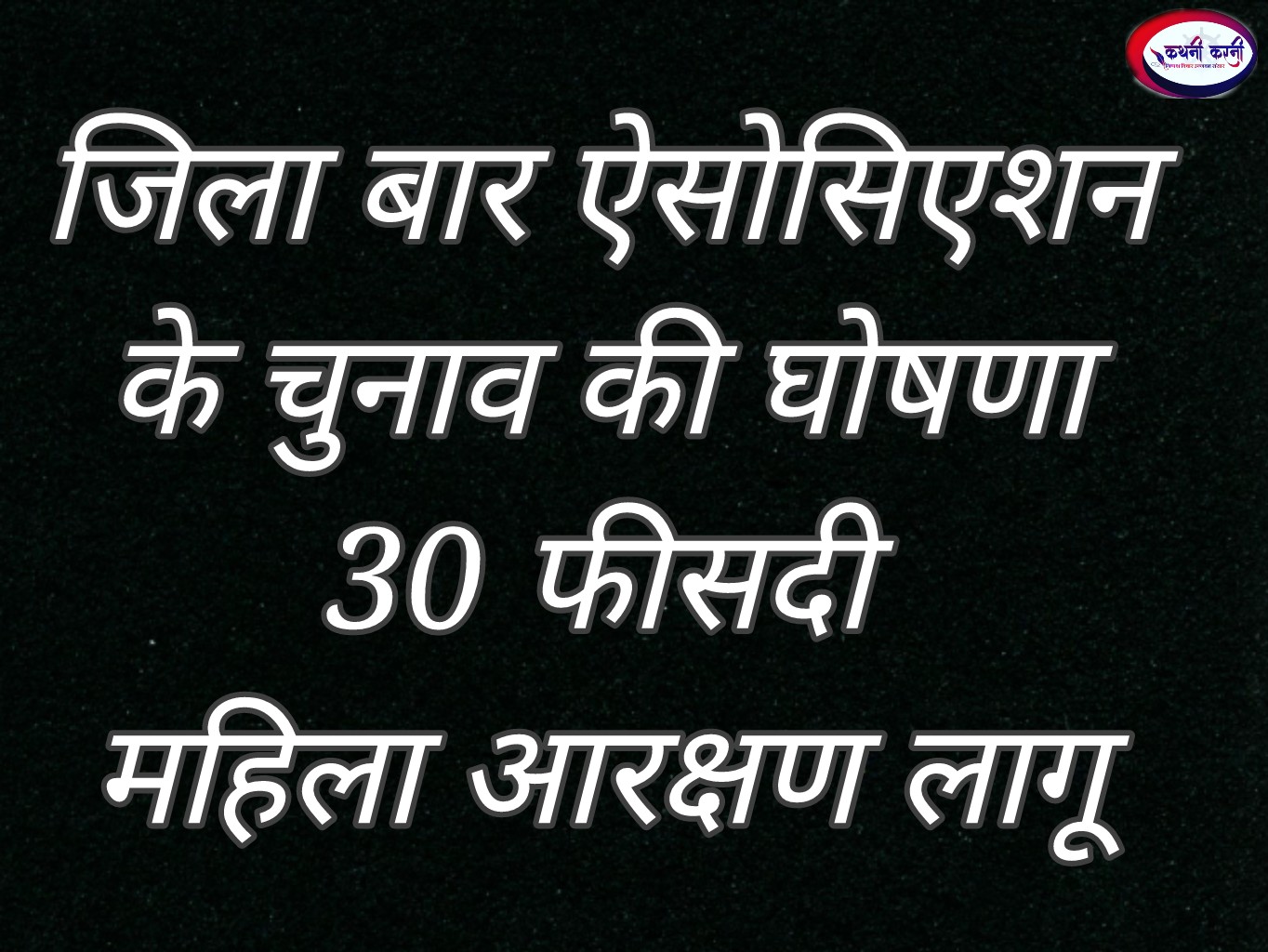 जिला बार ऐसोसिएशन चुनाव की घोषणा, महिला आरक्षण का ऐलान
