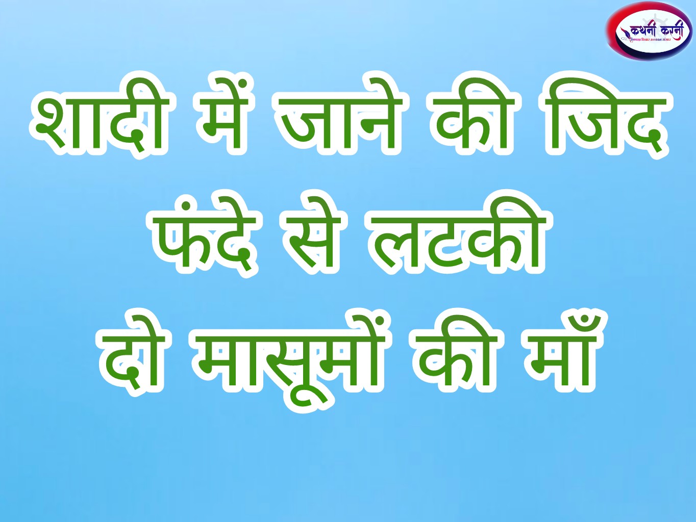 शादी में जाने की जिद में फंदे पर लटकी दो मासूमों की माँ