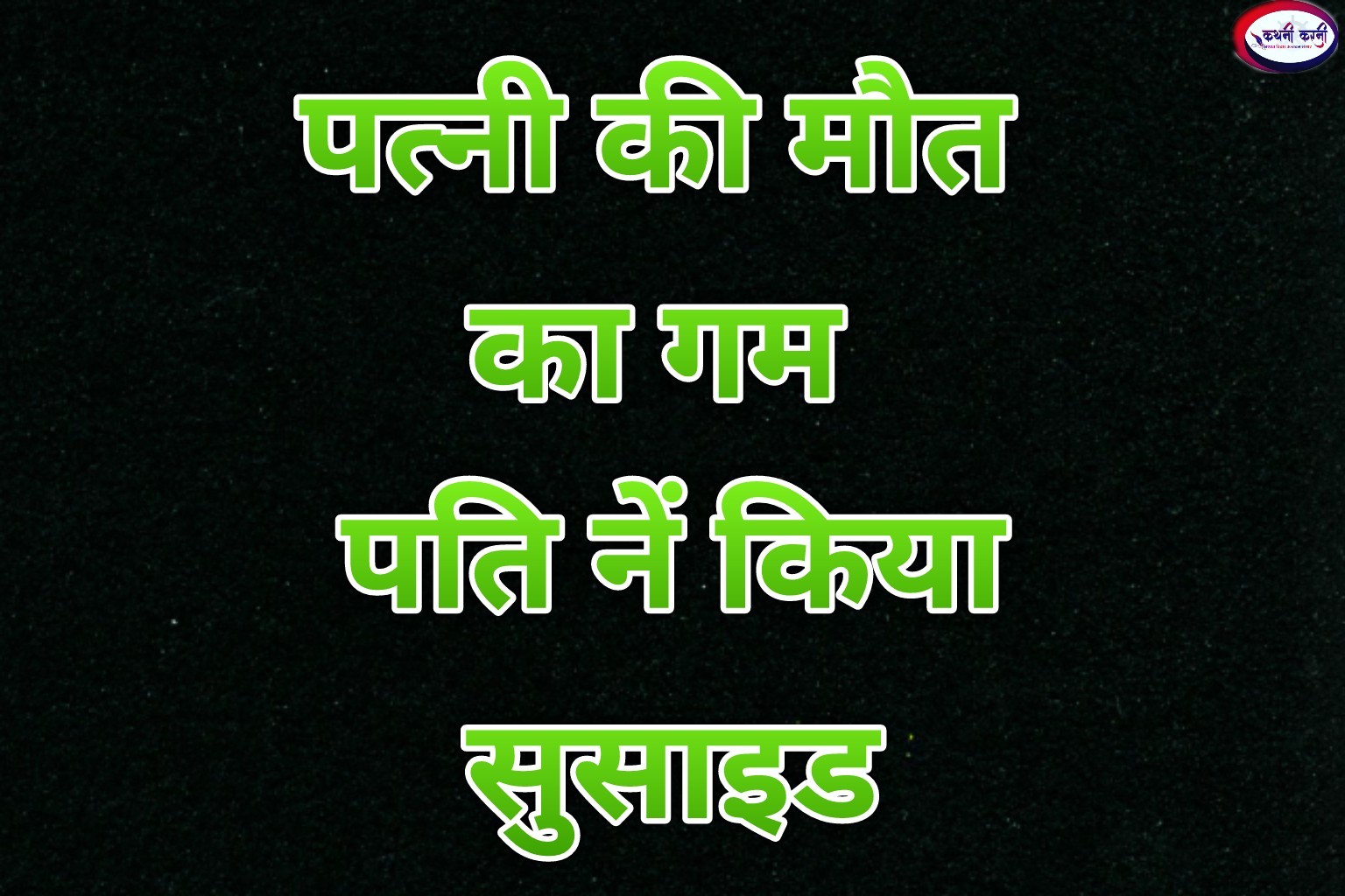 पत्नी के गम में पति नें लगाया मौत को गले 