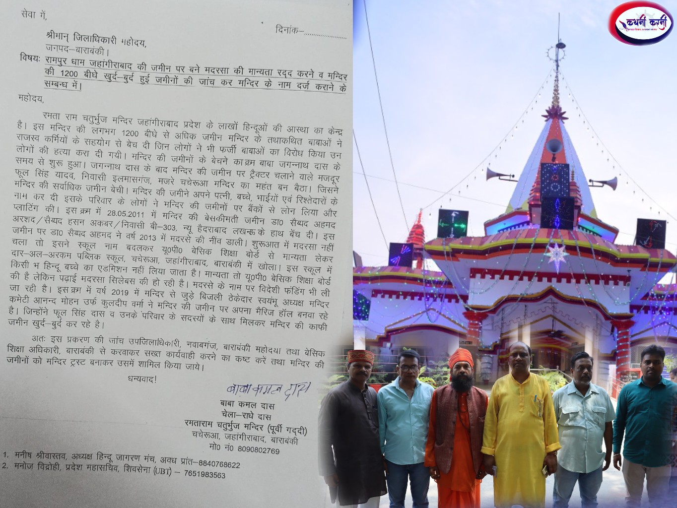 रमताराम चतुर्भुज मंदिर की 1200 बीघा जमीन घोटाले का सनसनीखेज मामला, डीएम से शिकायत
