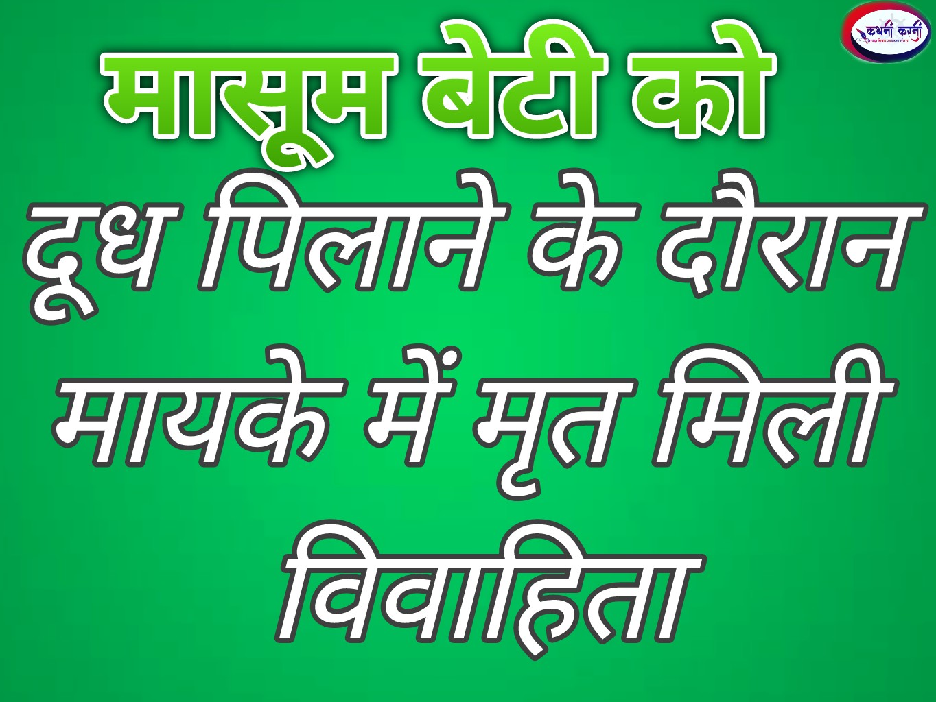 मासूम बेटी को दूध पिलाने के दौरान गई विवाहिता की जान