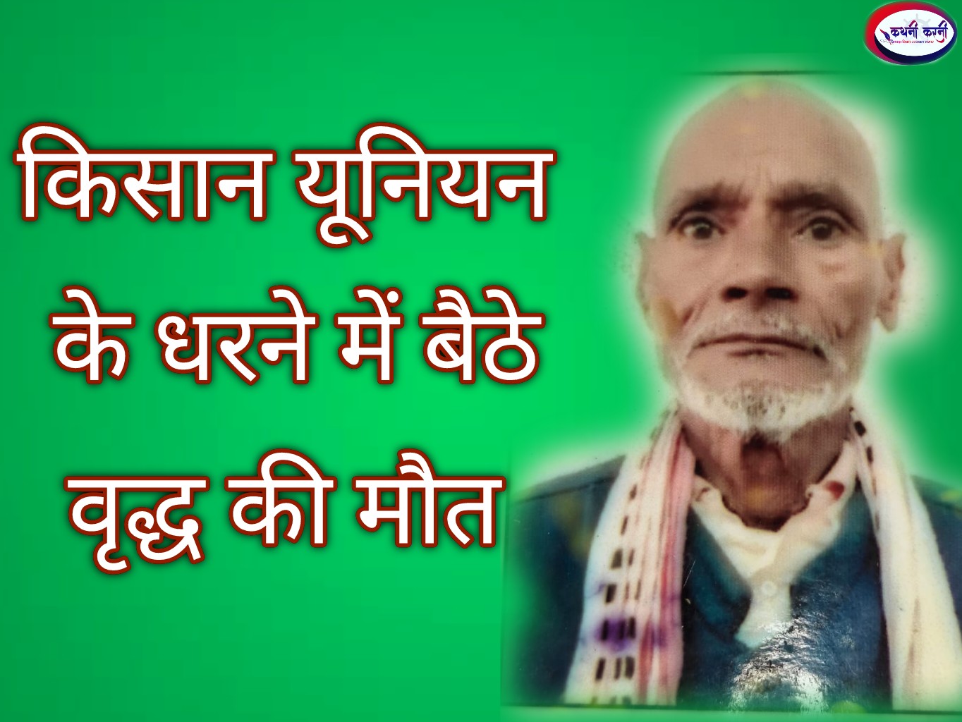 किसान यूनियन के धरने में बैठे वृद्ध किसान की मौत से मची अफरा-तफरी
