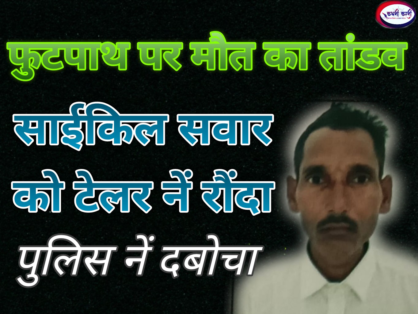 अनियंत्रित टेलर ने फुटपाथ पर साइकिल सवार सब्जी विक्रेता को रौंदा, मौके पर मौत