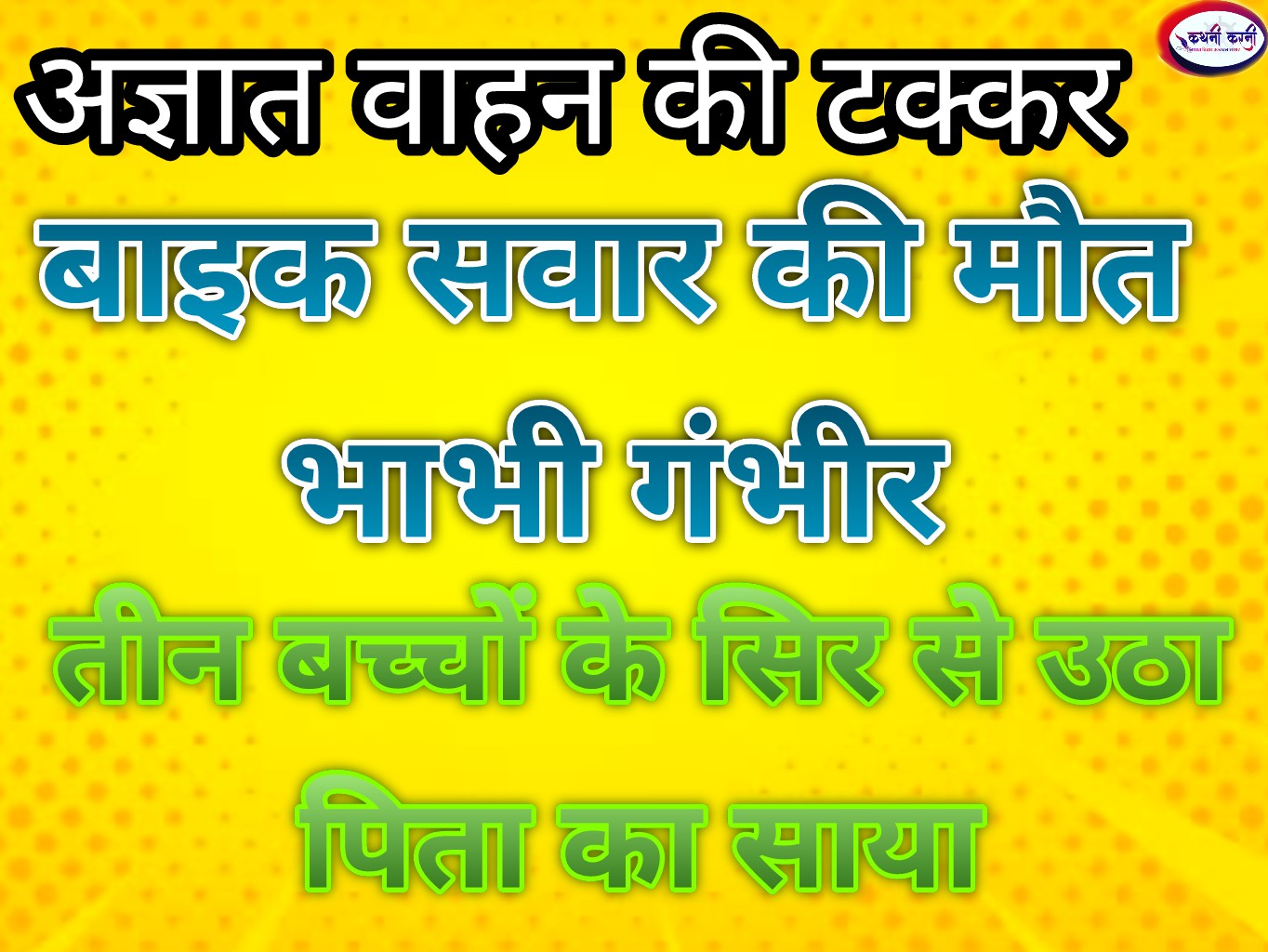 सड़क हादसे में युवक की मौत, भाभी गंभीर, तीन बच्चों के सिर से उठा पिता का साया