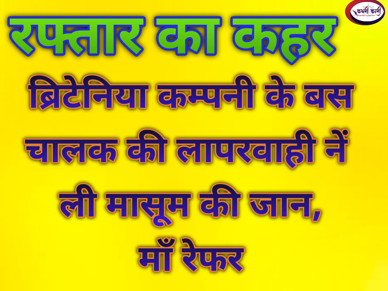 रफ्तार का कहर, ब्रिटेनिया कंपनी के बस चालक की लापरवाही ने ली मासूम की जान, वेंटिलेटर पर माँ